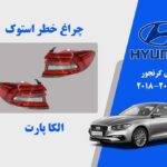 چراغ خطر گرنجور 2013 | چراغ خطر هیوندای گرنجور استوک 2013