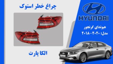 چراغ خطر گرنجور 2013 | چراغ خطر هیوندای گرنجور استوک 2013