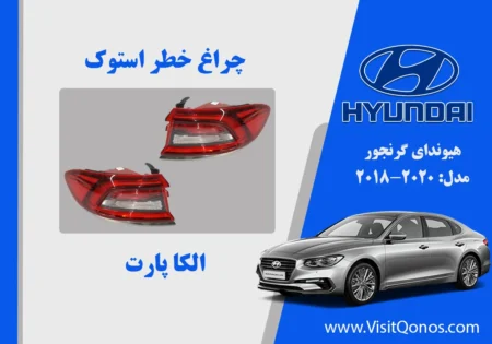 چراغ خطر گرنجور 2018 استوک