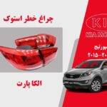 چراغ خطر اسپورتیج | چراغ خطر کیا اسپورتیج استوک 2015