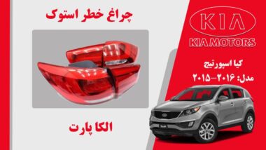 چراغ خطر اسپورتیج | چراغ خطر کیا اسپورتیج استوک 2015