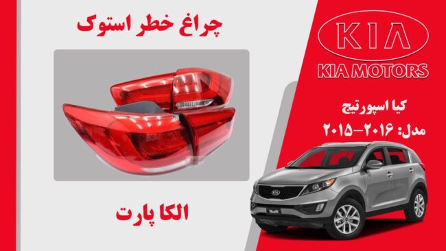 چراغ خطر اسپورتیج | چراغ خطر کیا اسپورتیج استوک 2015