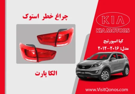 چراغ خطر اسپورتیج 2015 استوک نئون