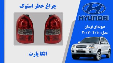 چراغ خطر توسان | چراغ خطر توسان 2010 | چراغ خطر هیوندای توسان استوک
