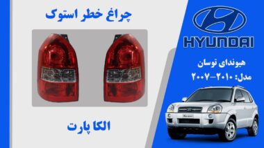 چراغ خطر توسان | چراغ خطر توسان 2010 | چراغ خطر هیوندای توسان استوک