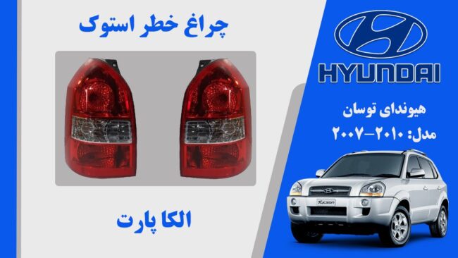 چراغ خطر توسان | چراغ خطر توسان 2010 | چراغ خطر هیوندای توسان استوک