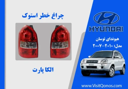چراغ خطر توسان 2010 استوک