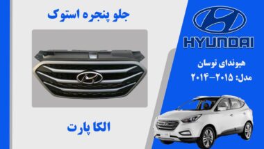 جلو پنجره توسان 2015 | جلو پنجره هیوندای توسان 2015