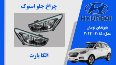 چراغ توسان 2015 دو دیلایت | چراغ جلو هیوندای توسان 2015