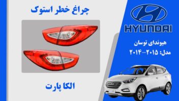 چراغ خطر توسان 2015 | چراغ خطر هیوندای توسان 2015