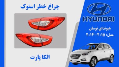 چراغ خطر توسان 2015 | چراغ خطر هیوندای توسان 2015