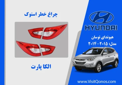 چراغ خطر توسان 2015 نئون نو آکبند