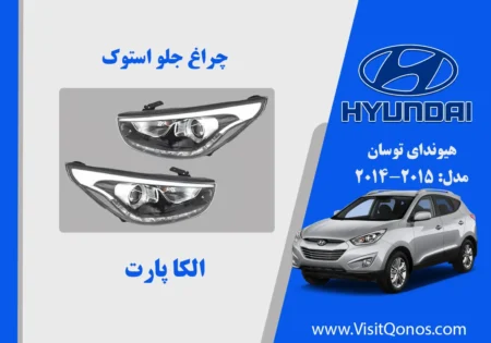 چراغ توسان 2015 دو دیلایت نواکبند | الکا پارت