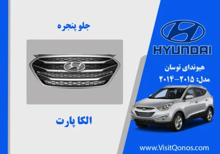 جلو پنجره توسان 2015 نو اکبند