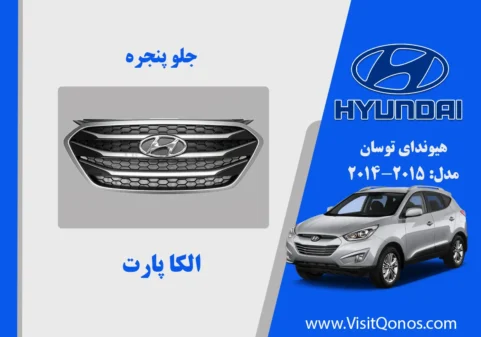جلو پنجره توسان 2015 نو اکبند