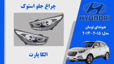 چراغ توسان 2015 تک دیلایت | چراغ جلو هیوندای توسان 2015