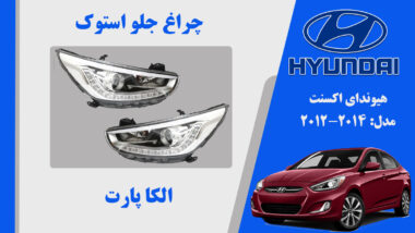 چراغ اکسنت 2015 بالا سفید | چراغ جلو هیوندای اکسنت 2015