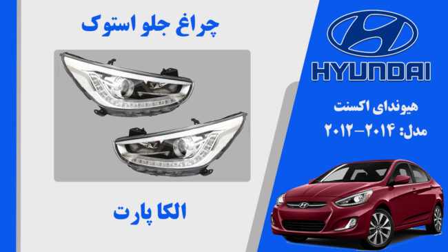 چراغ اکسنت 2015 بالا سفید | چراغ جلو هیوندای اکسنت 2015