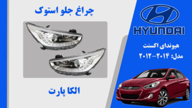 چراغ اکسنت 2015 بالا نقره ای | چراغ جلو هیوندای اکسنت 2015