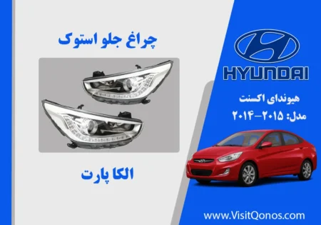 چراغ اکسنت 2015 بالا سفید