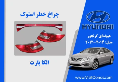 چراغ خطر گرنجور 2013 استوک