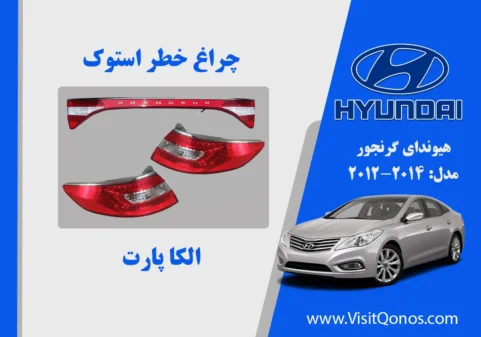 چراغ خطر گرنجور 2013 استوک