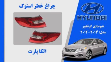 چراغ خطر گرنجور 2013 | چراغ خطر هیوندای گرنجور استوک 2013