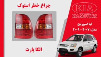 چراغ خطر اسپورتیج 2009 | چراغ خطر کیا اسپورتیج استوک 2009