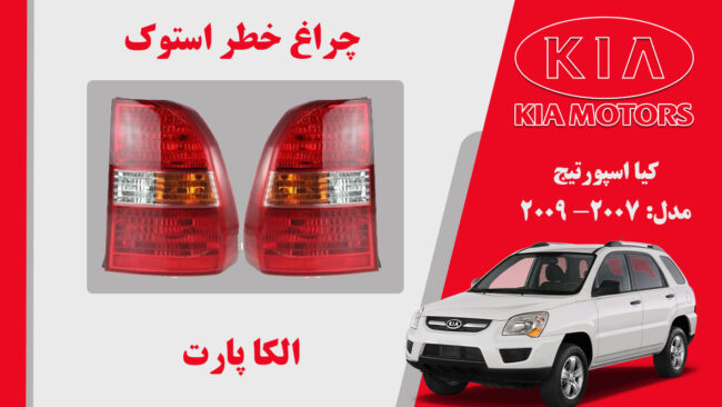 چراغ خطر اسپورتیج 2009 | چراغ خطر کیا اسپورتیج استوک 2009