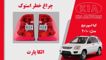 چراغ خطر اسپورتیج 2010 | چراغ خطر کیا اسپورتیج استوک 2010