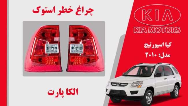 چراغ خطر اسپورتیج 2010 | چراغ خطر کیا اسپورتیج استوک 2010