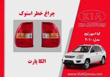چراغ خطر اسپورتیج 2008 استوک