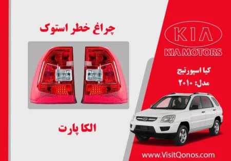 چراغ خطر اسپورتیج 2010 استوک