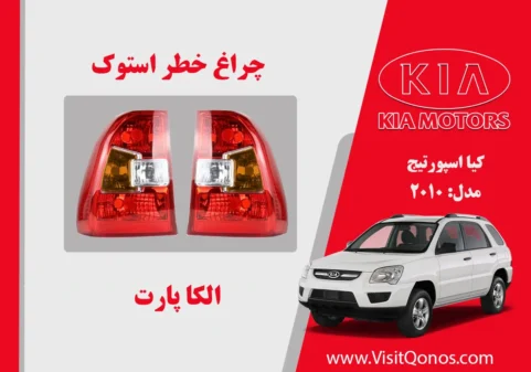 چراغ خطر اسپورتیج 2010 استوک