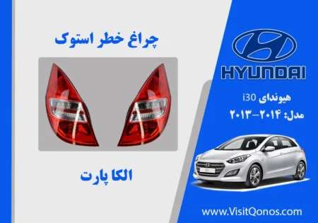 چراغ خطر i30 استوک | آلکا پارت