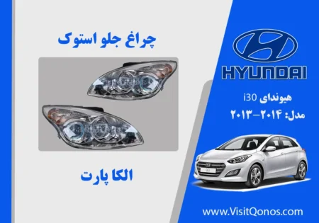 چراغ هیوندای i30 استوک تو سفید