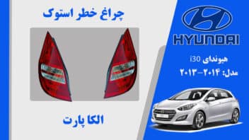 چراغ خطر i30 | چراغ خطر هیوندای i30 استوک 2014