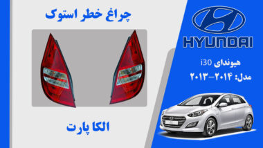 چراغ خطر i30 | چراغ خطر هیوندای i30 استوک 2014
