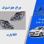 چراغ هیوندای i30 | چراغ جلو هیوندای i30 استوک 2014