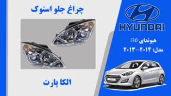 چراغ هیوندای i30 | چراغ جلو هیوندای i30 استوک 2014