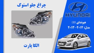 چراغ هیوندای i30 | چراغ جلو هیوندای i30 استوک 2014