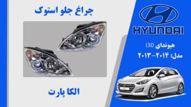 چراغ هیوندای i30 | چراغ جلو هیوندای i30 استوک 2014