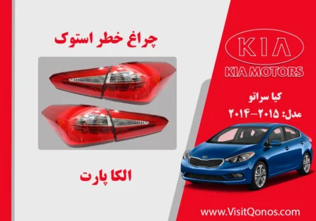 چراغ خطر کیا سراتو 2015 استوک
