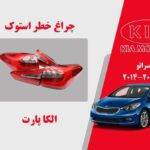چراغ خطر کیا سراتو استوک 2015 | چراغ خطر سراتو