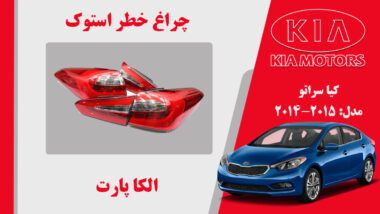 چراغ خطر کیا سراتو استوک 2015 | چراغ خطر سراتو