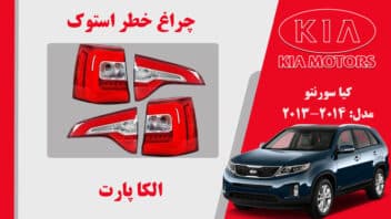 چراغ خطر سورنتو 2013 | چراغ خطر کیا سورنتو استوک 2013 | چراغ عقب سورنتو  2013 استوک
