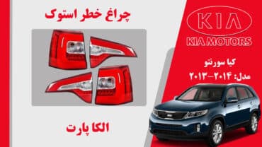 چراغ خطر سورنتو 2013 | چراغ خطر کیا سورنتو استوک 2013 | چراغ عقب سورنتو  2013 استوک