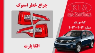 چراغ خطر سونتو 2013 | چراغ خطر کیا سورنتو استوک 2013