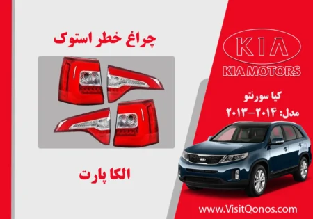 چراغ خطر سورنتو 2013 استوک