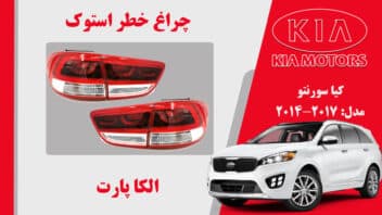چراغ خطر سونتو 2017 | چراغ خطر کیا سورنتو استوک 2017